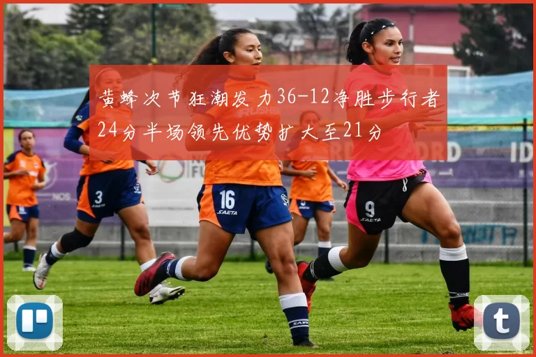 黄蜂次节狂潮发力36-12净胜步行者24分半场领先优势扩大至21分