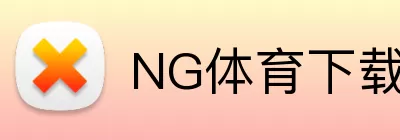 NG体育下载 logo